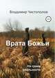 Врата Божьи, Владимир Чистополов 