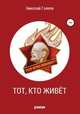 Тот, кто живёт. Роман, Николай Галеев 