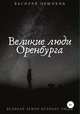 Великие люди Оренбурга. Великая земля, великие люди, Василий Чешихин 