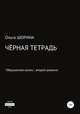 Черная тетрадь, Ольга Шорина 
