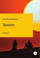 Золото. Книга 7, Татьяна Иванько 