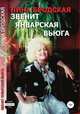Звенит январская вьюга, Нина Бродская 
