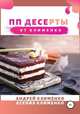 ПП десерты от Клименко, Клименко Андрей, Клименко Ксения 