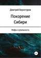 Покорение Сибири: мифы и реальность, Дмитрий Верхотуров 