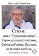 Стихи: цикл "Средневековье". Утро стрелецкой казни, Стенька Разин, Кармен, неземная любовь, Николай Самойлов 