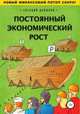 Постоянный экономический рост, Евгений Данилов 