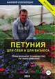 Петуния. Для себя и для бизнеса. Практическое руководство по выращиванию, Валерий Кузюбердин 