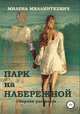 Парк на набережной. Сборник рассказов, Милена Миллинткевич 
