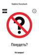 Похудеть? Не вопрос!, Владимир Роршах 