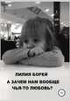А зачем нам вообще чья-то любовь?, Лилия Борей 