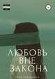 Любовь вне закона, Анна Байрашная 