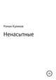 Ненасытные, Роман Куликов 