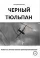 "Черный тюльпан". Повесть о лётчике военно-транспортной авиации, Геннадий Хоминский 