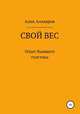 Свой вес. Опыт бывшего толстяка, Алик Аллаяров 