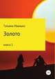 Золото. Книга 1, Татьяна Иванько 