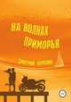 На волнах Приморья, Дмитрий Коровин 