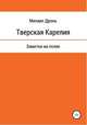 Тверская Карелия. Заметки на полях, Михаил Дронь 