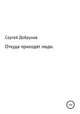 Откуда приходят люди, Сергей Добрунов 