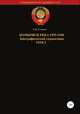 Комбриги РККА. 1935-1940. Том 3, Денис Соловьев 