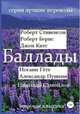 Баллады, Стивенсон Роберт, Бернс Роберт, Китс Джон, Гёте Иоган, Пушкин Александр 