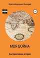 Моя война. Альтернативная история, Валерий Краснобородько 