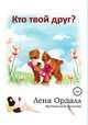 Кто твой друг? Иронический детектив, Лена Ордалл 