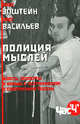 Васильев, Эпштейн: Полиция мыслей. Власть, эксперты и борьба с экстремизмом в современной России, Олег Васильев, Алек Д. Эпштейн 