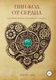 Пин-код от Сердца. Знания Примориарного звука., Иван Лис 
