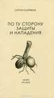 По ту сторону защиты и нападения, Сергей Кудрявцев 
