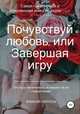 Почувствуй любовь, или Завершая игру, Алексия Морсель 