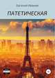 Патетическая, Евгений Иванов 