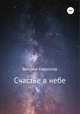 Счастье в небе. Сборник, Виталий Кириллов 