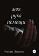Моя рука помощи, Николай Лакутин 