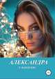 Александра, Лилия Фандеева 