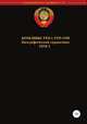 Комдивы РККА 1935-1940. Том 2, Денис Соловьев 