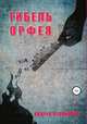 Гибель Орфея, Андрей Кулинский 