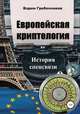 Европейская криптология. История спецсвязи, Вадим Гребенников 