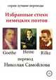 Избранные стихи немецких поэтов, Гёте И.В., Гейне Г., Рильке М. 