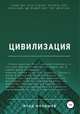 Цивилизация, Влад Малышев 