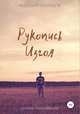 Рукопись Изгоя. Сборник стихотворений, Виталий Жильцов 