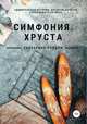 Симфония хруста, Екатерина Бордон 
