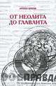 От неолита до Главлита, Арлен Блюм 