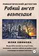 Робкий ангел возмездия. Романтический детектив, Юлия Ефимова 