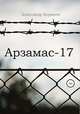 Арзамас-17, Александр Корнеев 