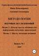 Методология научных исследований. Часть1: Почему нам не обойтись без информации внеземных цивилизаций. Часть 2: Масса, эволюция понятия. Серия: физика высокоразвитой цивилизации. Выпуск № 2, Иван Пономаренко 