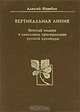 Вертикальная линия. Венский модерн в смысловом пространстве русской культуры, Алексей Жеребин 