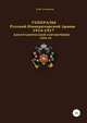Генералы Русской Императорской Армии. 1914–1917 гг. Том 10, Денис Соловьев 