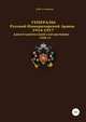 Генералы Русской Императорской Армии 1914–1917 гг. Том 12, Денис Соловьев 