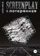 Screenplay 3. Потерянная, Лиза Даль 