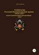 Генералы Русской императорской армии 1914—1917 гг. Том 7, Денис Соловьев 